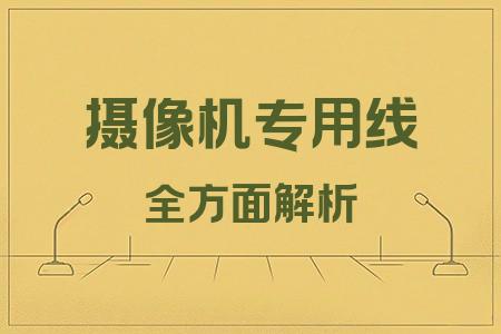 攝像機(jī)專用線全面解析