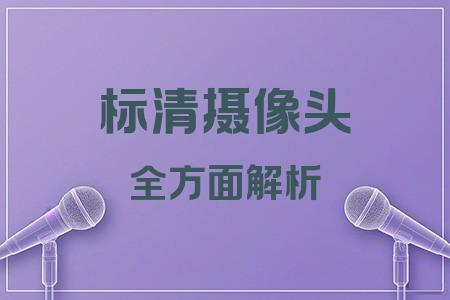 標(biāo)清攝像頭全面解析