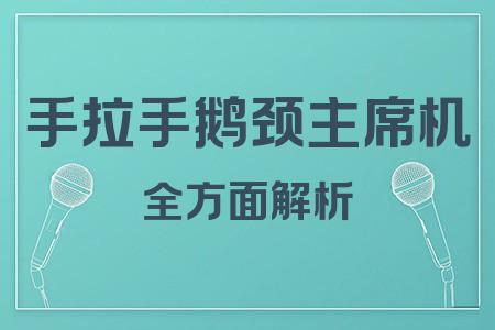 手拉手鵝頸主席機全面解析