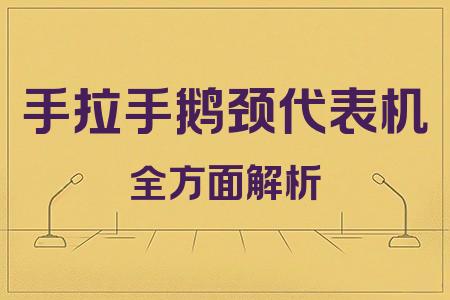 手拉手鵝頸代表機全面解析