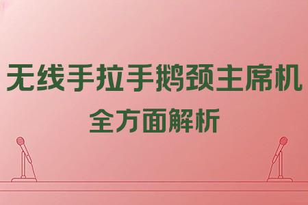 無線手拉手鵝頸主席機(jī)全面解析