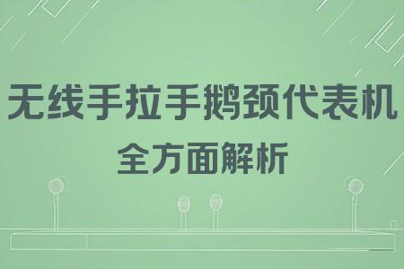 無線手拉手鵝頸代表機全面解析