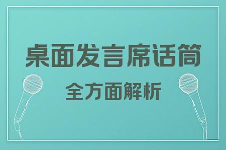 桌面發(fā)言席話筒全面解析