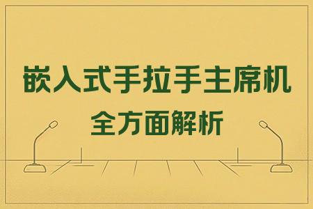 嵌入式手拉手主席機全面解析