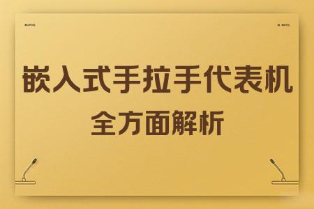 嵌入式手拉手代表機(jī)全面解析