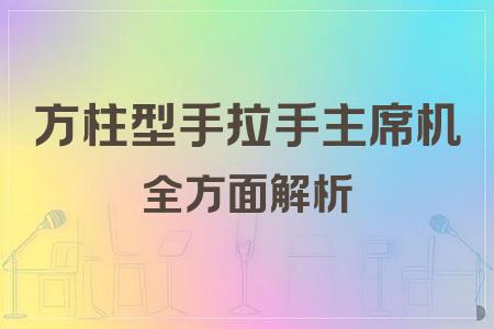 方柱型手拉手主席機全面解析