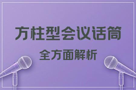 方柱型會(huì)議話筒全面解析