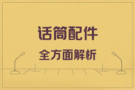 話筒配件全面解析