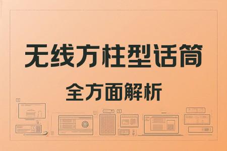 無線方柱型話筒全面解析