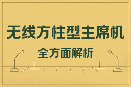 無線方柱型主席機全面解析