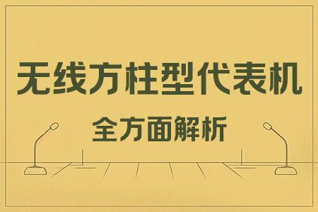 無線方柱型代表機全面解析