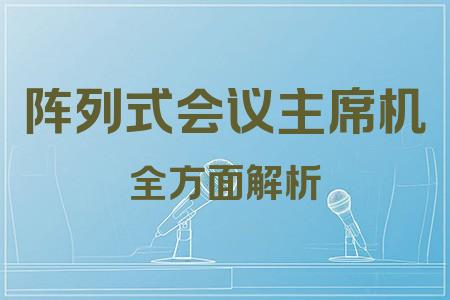 陣列式會議主席機全面解析