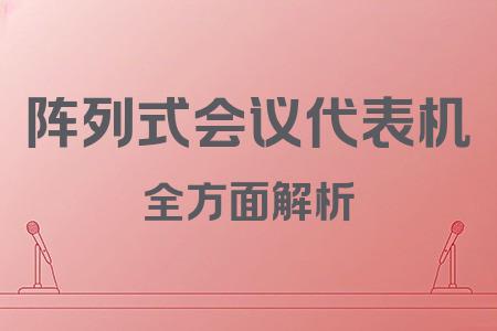 陣列式會議代表機全面解析