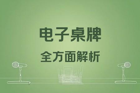 電子桌牌全面解析