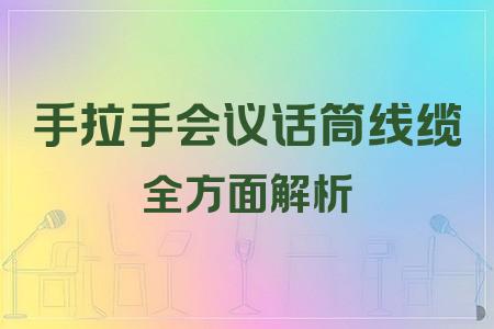 手拉手會議話筒線纜全面解析