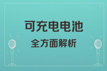 可充電電池全面解析