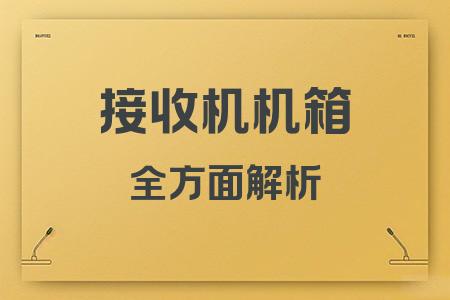 接收機機箱全面解析