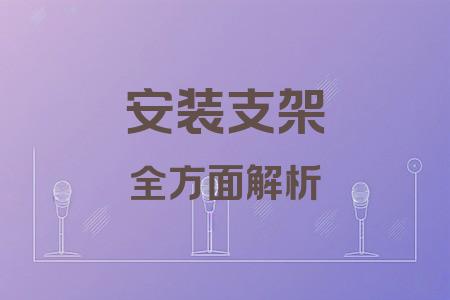 安裝支架全面解析