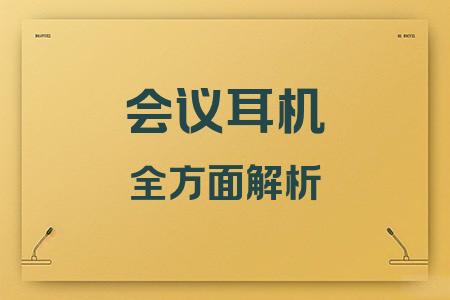 會議耳機(jī)全面解析