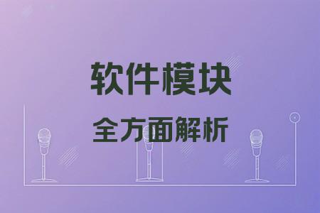 軟件模塊全面解析