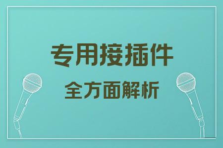 專用接插件全面解析