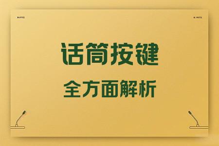 話筒按鍵全面解析