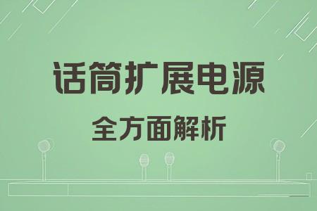 話筒擴展電源全面解析