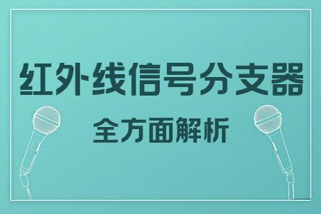 紅外線信號分支器全面解析