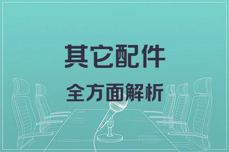 其它配件全面解析封面