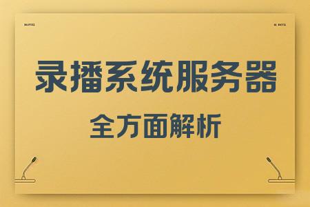 錄播系統(tǒng)服務器全面解析