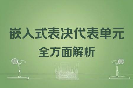 嵌入式表決代表單元全面解析