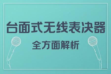 臺(tái)面式無線表決器全面解析