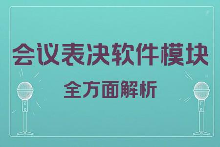 會議表決軟件模塊全面解析