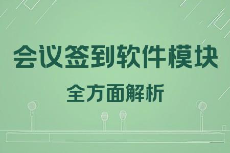 會議簽到軟件模塊全面解析封面