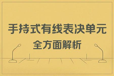 手持式有線表決單元全面解析