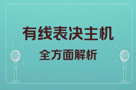 有線表決主機(jī)全面解析