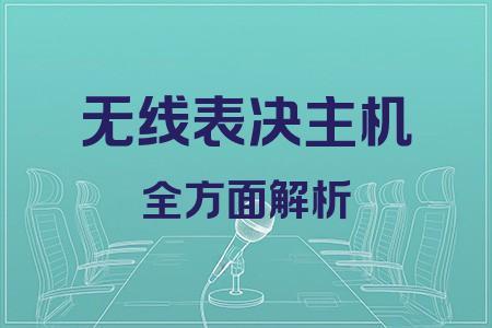 無線表決主機全面解析