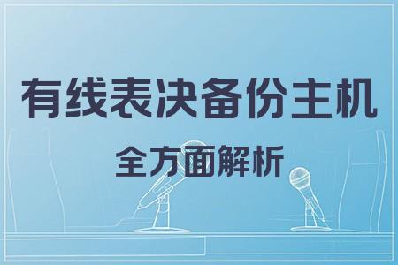 有線表決備份主機全面解析