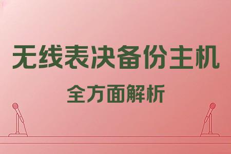 無線表決備份主機(jī)全面解析