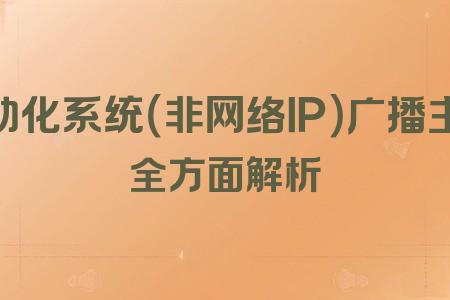 自動化系統(tǒng)（非網(wǎng)絡IP）廣播主機全面解析