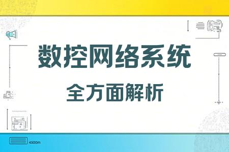 數控網絡系統全面解析