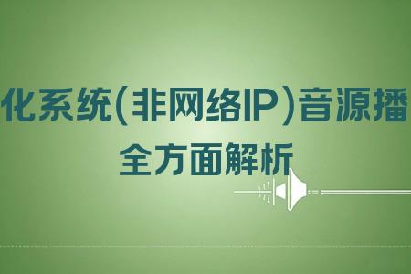 自動(dòng)化系統(tǒng)（非網(wǎng)絡(luò)IP）音源播放器全面解析