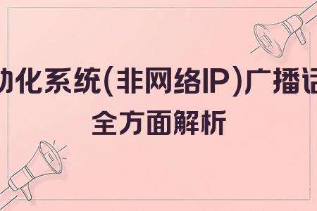 自動化系統(tǒng)（非網(wǎng)絡IP）廣播話筒全面解析