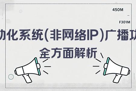 自動化系統(tǒng)（非網(wǎng)絡IP）廣播功放全面解析