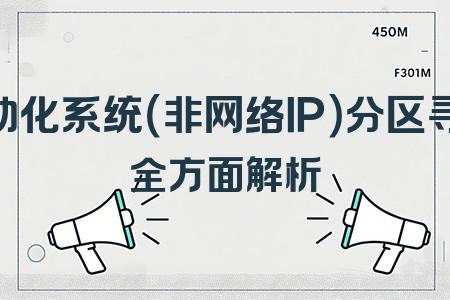 自動化系統(tǒng)（非網絡IP）分區(qū)尋呼全面解析