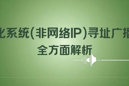 自動化系統(tǒng)（非網絡IP）尋址廣播系統(tǒng)全面解析