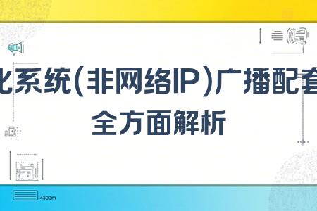 自動(dòng)化系統(tǒng)（非網(wǎng)絡(luò)IP）廣播配套設(shè)備全面解析