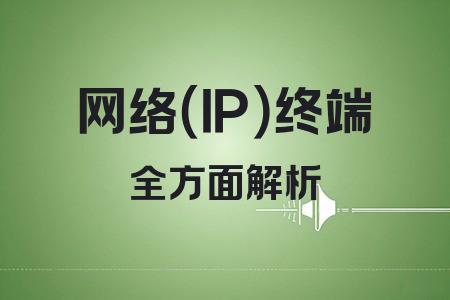 網(wǎng)絡（IP）終端全面解析