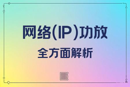 網(wǎng)絡(luò)（IP）功放全面解析