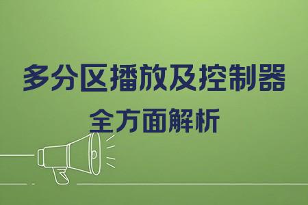 多分區(qū)播放及控制器全面解析